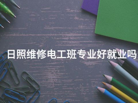 日照维修电工班专业好就业吗(图1) 日照维修电工班专业好就业吗(图1)