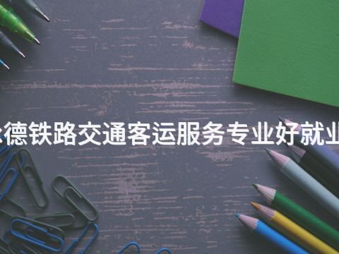 承德铁路交通客运服务专业好就业吗