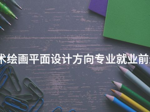 河南美术绘画平面设计方向专业就业前景怎么样(图1) 河南美术绘画平面设计方向专业就业前景怎么样(图1)