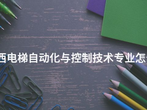 陕西电梯自动化与控制技术专业怎么样