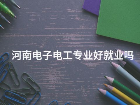 河南电子电工专业好就业吗(图1) 河南电子电工专业好就业吗(图1)