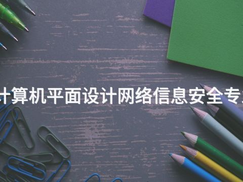 雄安新区计算机平面设计网络信息安全专业好就业吗(图1) 雄安新区计算机平面设计网络信息安全专业好就业吗(图1)