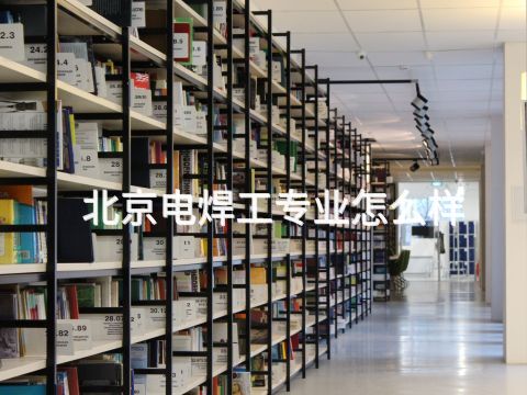 北京电焊工专业怎么样