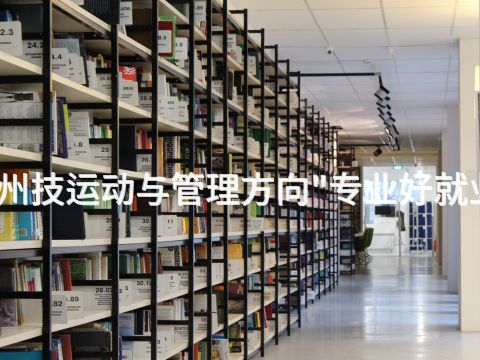 滨州技运动与管理方向"专业好就业吗