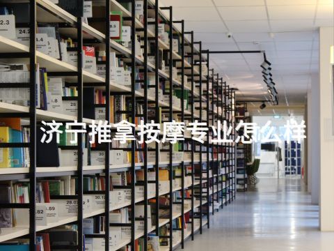 济宁推拿按摩专业怎么样
