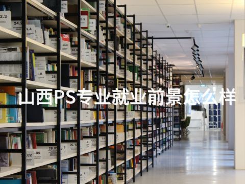 山西PS专业就业前景怎么样
