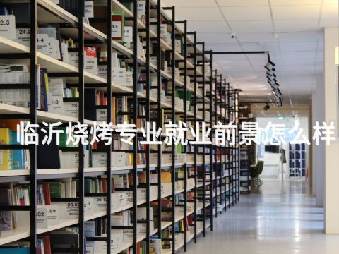 临沂烧烤专业就业前景怎么样(图1)