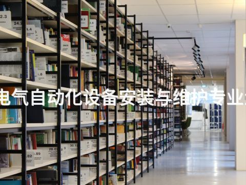 威海电气自动化设备安装与维护专业怎么样