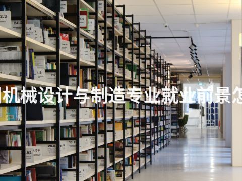 德州機械設計與制造專業就業前景怎么樣(圖1) 德州機械設計與制造專業就業前景怎么樣(圖1)