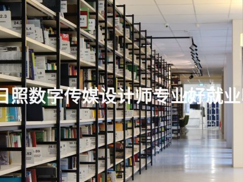 日照数字传媒设计师专业好就业吗(图1) 日照数字传媒设计师专业好就业吗(图1)