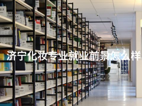 济宁化妆专业就业前景怎么样(图1) 济宁化妆专业就业前景怎么样(图1)