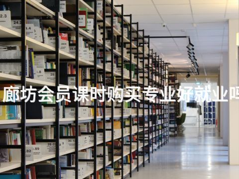 廊坊会员课时购买专业好就业吗