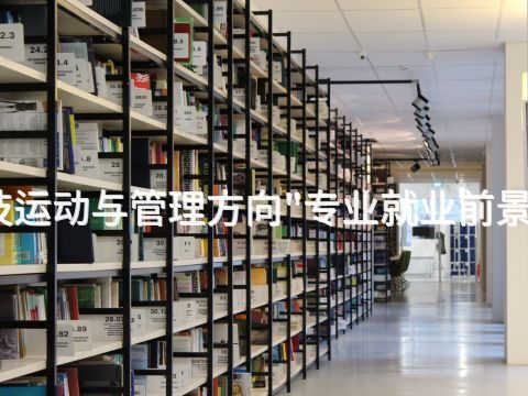 绵阳技运动与管理方向"专业就业前景怎么样