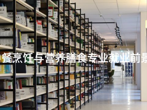 济南中餐烹饪与营养膳食专业就业前景怎么样