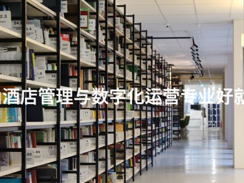 唐山酒店管理与数字化运营专业好就业吗(图1) 唐山酒店管理与数字化运营专业好就业吗(图1)