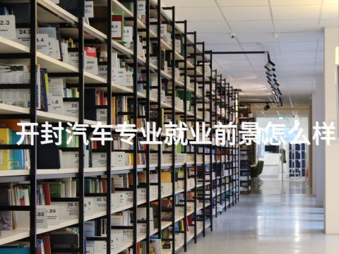 开封汽车专业就业前景怎么样(图1)