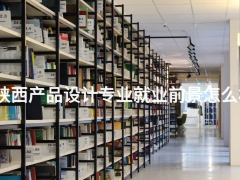 陕西产品设计专业就业前景怎么样