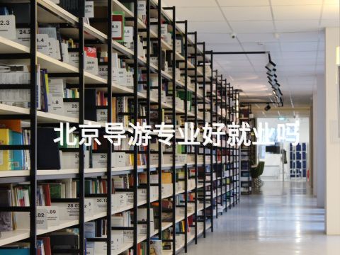北京导游专业好就业吗