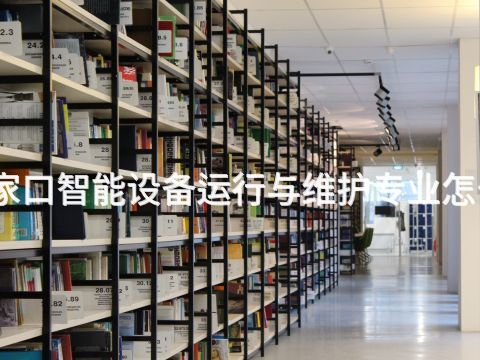 张家口智能设备运行与维护专业怎么样(图1) 张家口智能设备运行与维护专业怎么样(图1)