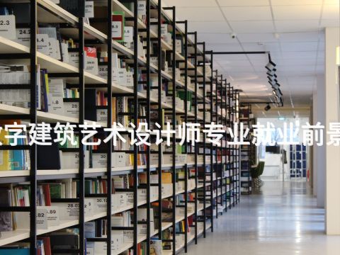 山东数字建筑艺术设计师专业就业前景怎么样(图1)