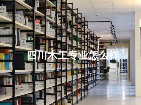 四川木工专业怎么样(图1) 四川木工专业怎么样(图1)