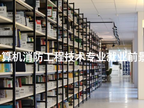 新乡计算机消防工程技术专业就业前景怎么样(图1) 新乡计算机消防工程技术专业就业前景怎么样(图1)