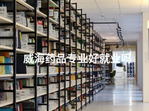 威海药品专业好就业吗