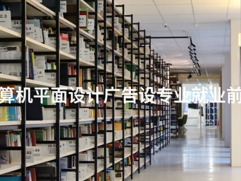 济南"计算机平面设计广告设专业就业前景怎么样