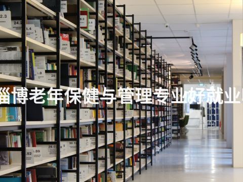 淄博老年保健与管理专业好就业吗(图1) 淄博老年保健与管理专业好就业吗(图1)