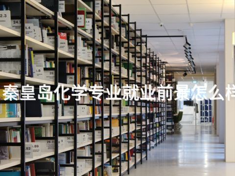 秦皇島化學專業就業前景怎么樣(圖1) 秦皇島化學專業就業前景怎么樣(圖1)