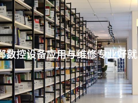 邯郸数控设备应用与维修专业好就业吗(图1) 邯郸数控设备应用与维修专业好就业吗(图1)