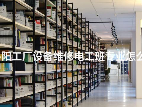洛阳工厂设备维修电工班专业怎么样(图1)