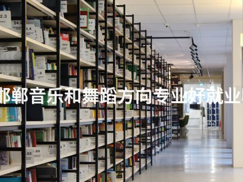邯鄲音樂和舞蹈方向專業(yè)好就業(yè)嗎(圖1) 邯鄲音樂和舞蹈方向專業(yè)好就業(yè)嗎(圖1)