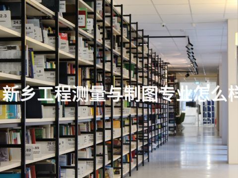 新乡工程测量与制图专业怎么样