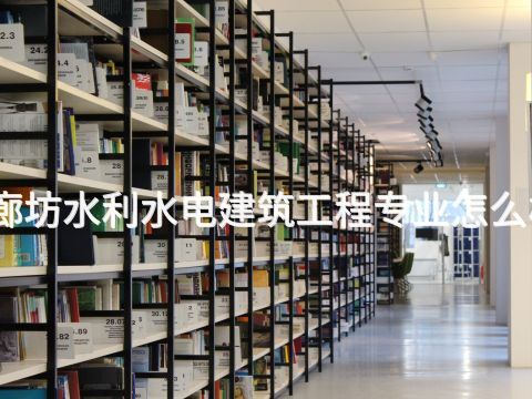 廊坊水利水電建筑工程專業怎么樣