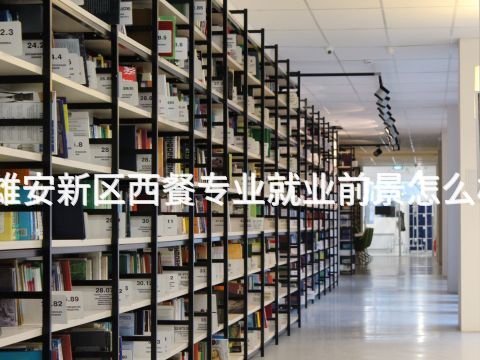 雄安新區西餐專業就業前景怎么樣(圖1) 雄安新區西餐專業就業前景怎么樣(圖1)