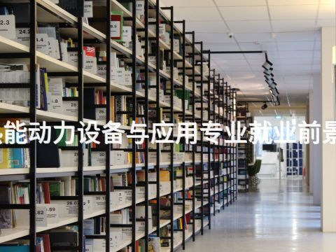 廊坊热能动力设备与应用专业就业前景怎么样
