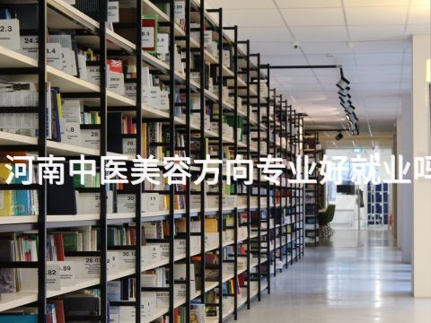 河南中医美容方向专业好就业吗(图1)