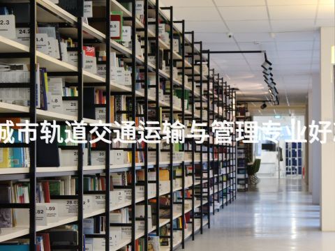 鄭州城市軌道交通運輸與管理專業好就業嗎
