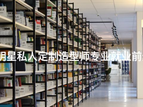 张家口明星私人定制造型师专业就业前景怎么样(图1) 张家口明星私人定制造型师专业就业前景怎么样(图1)