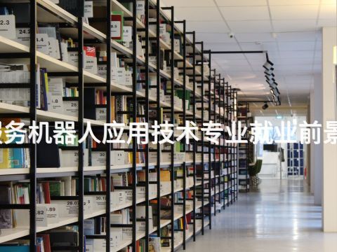 成都服务机器人应用技术专业就业前景怎么样(图1) 成都服务机器人应用技术专业就业前景怎么样(图1)