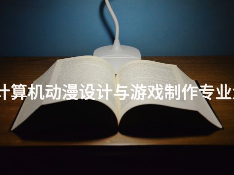 枣庄计算机动漫设计与游戏制作专业怎么样
