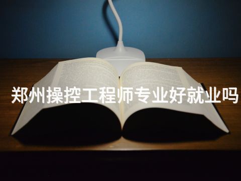 鄭州操控工程師專業好就業嗎
