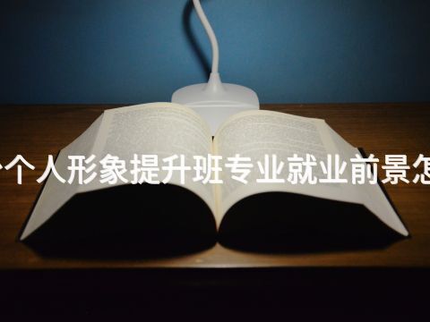 邢台个人形象提升班专业就业前景怎么样