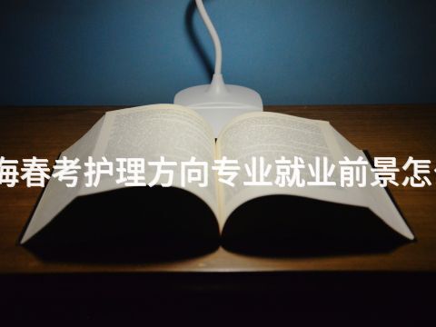 威海春考护理方向专业就业前景怎么样