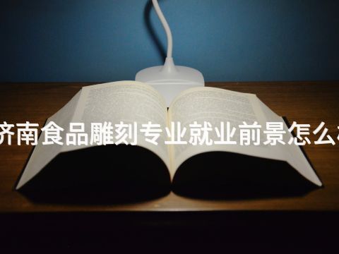 济南食品雕刻专业就业前景怎么样(图1) 济南食品雕刻专业就业前景怎么样(图1)
