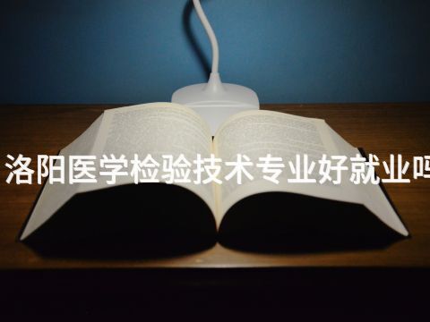 洛阳医学检验技术专业好就业吗