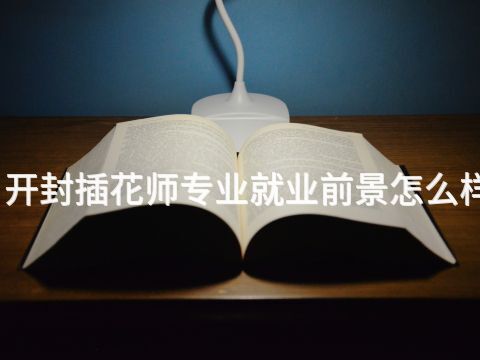 开封插花师专业就业前景怎么样(图1) 开封插花师专业就业前景怎么样(图1)