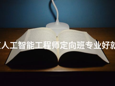 北京人工智能工程师定向班专业好就业吗