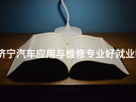 济宁汽车应用与维修专业好就业吗(图1) 济宁汽车应用与维修专业好就业吗(图1)